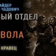 Аудиокнига Ю Брайдер Н Чадович Особый Отдел И Око Дьявола