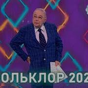 Евгений Петросян 2023