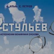 12 Стульев Аудиокнига Миронов