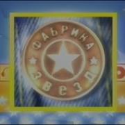Фабрика Звёзд 1 Финальный Концерт