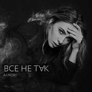 Все Не Так Ai Mori