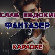 Евдокимов Фантазер Караоке