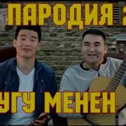 Кыргызча Ырларга Пародиялар