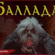 Баллада В Колокольчик Звони Dungeons And Dragons