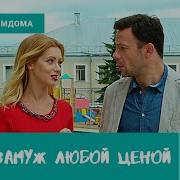 Мне Нужен Любой Ценой