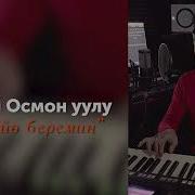 Улан Осмон Уулу Суйо Беремин