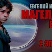 Магеллан 2 Егерь Главы С 22