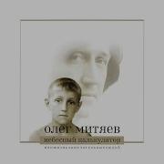 Огоньки Минусовка Oleg Mityaev