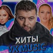 Лучшие Тренды Музыки
