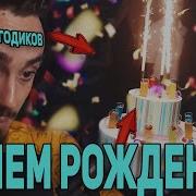 Эдисон С Днём Рождения