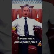 Поздравляем От Путина Валентину С Днём Рождения