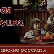 Бабушка Христианский Рассказ
