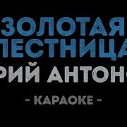 Золотая Лестница Юрий Антонов Караоке