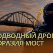 Диверсанты Или Подводный Дрон Как Взрывали Крымский Мост