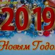 Открытка 2019 Чудесное Поздравление С Новым Годом