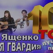 Зоя Ященко И Группа Белая Гвардия Топ 10 Лучшие Песни Любимые Хиты