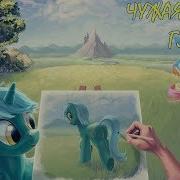 My Little Pony Фанфик Чужая Магия Глава 26
