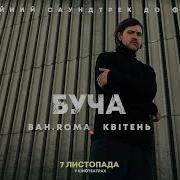 Буча Буча Буча Песня