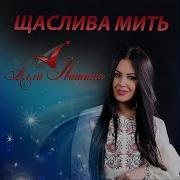 Алла Івашина Загадаю Бажання Lyric Відео