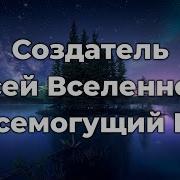 Создатель Всей Вселенной Всемогущий Бог Минус
