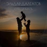 Прошу Отец И Мать Простите Песня