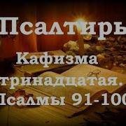 13 Кафизма 96 Давид Псаломе