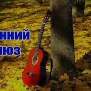 Песни Для Компании Друзей