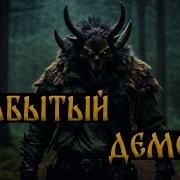 Дмитрий Ray Забытый Демон