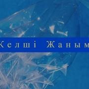 Келші Жаным Кайрат Нуртас