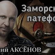 Аксёнов 2024