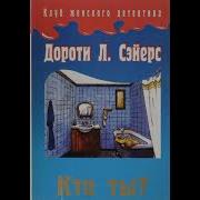 Аудиокнига Дороти Сейерс Лорд Питер