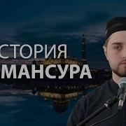 История Абу Мансура Али Султанов