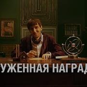 Заслуженная Награда