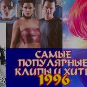 Хиты 1996 Года Зарубежные