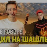 Короче Говоря Мы Поехали На Шашлыки