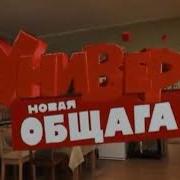 Универ Универ Новая Общага Заставка