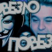 Повезло Повезло Feat Happylime Анонимус Шоколадная Паста Sanat Prod