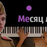 Минусовка Месяц Май Юлия