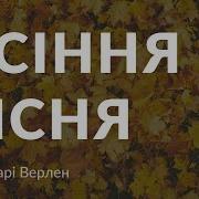 Осіння Пісня Вірш