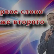 А Первое Слово Дороже Второго Кавер