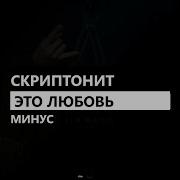 Скриптонит Это Любовь Instrumental