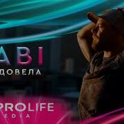 Abi Довела Премьера 2024