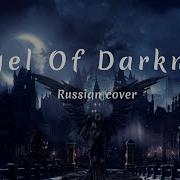 Angel Of Darkness На Русском