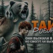 Аудиокниги Про Выживание В Лесу