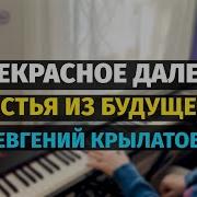 Прекрасное Далёко Пианино Слава Маковский
