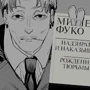Надзирать И Наказывать Фуко