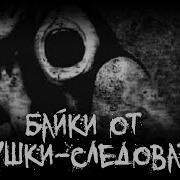 Страшные Истории От Дедушки Следователя