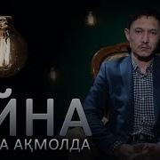 Дулыға Ақмолда Өмірден Трагедия Жасауға Болмайды