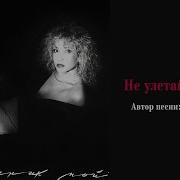 Алегрова Не Улетай Ремикс