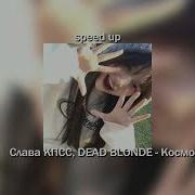 Космос Слава Кпсс Speed Up
